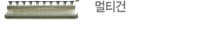 멀티건